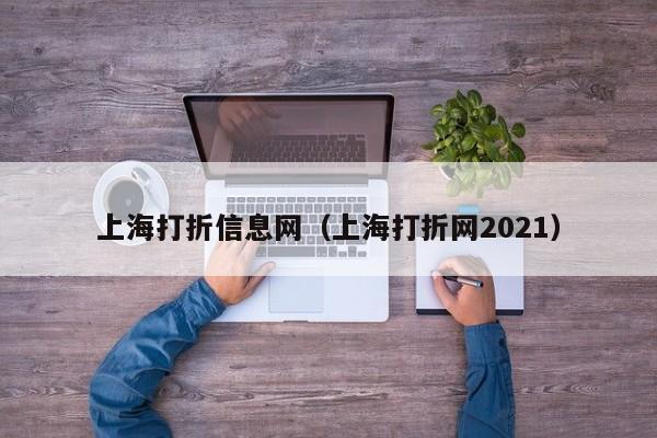 上海打折信息网（上海打折网2021）